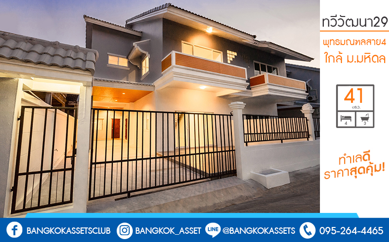 บ้านมือสองตกแต่งใหม่ ถนนเมน! ม.ทวีวัฒนา29 พุทธมณฑลสาย4 ใกล้ ม.มหิดล เพียง 5 นาที บ้านแฝดหลังใหญ่ คุ้มค่าด้วยวัสดุพรีเมี่ยมแบบบ้านเดี่ยว เนื้อที่ 41 ตร.ว. พื้นที่ใช้สอยกว่า 200 ตร.ม. ฟังก์ชั่น 4 นอน 3 น้ำ 2 ที่จอดรถ โลเคชั่นดีที่สุด! เดินทางสะดวก เชื่อมต่อถนนหลายสาย ใกล้เซ็นทรัลศาลายา